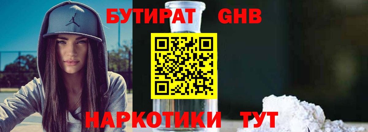 БУТИРАТ GHB Лобня