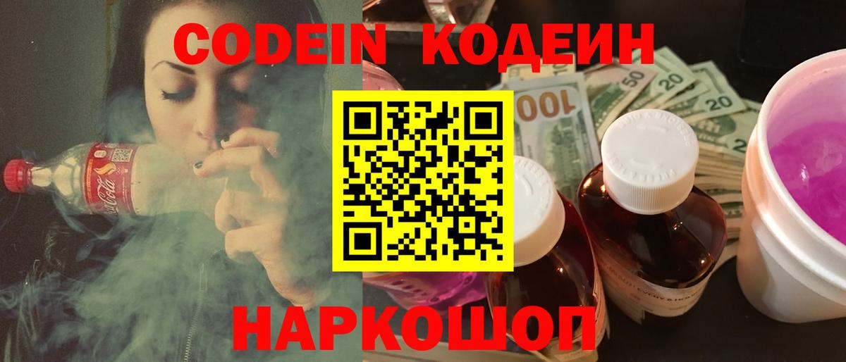 Codein напиток Lean (лин) Лобня
